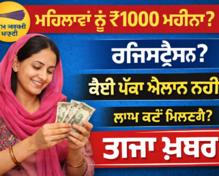 Punjab Scheme Update: ਮਹਿਲਾਵਾਂ ਲਈ ₹1000 ਮਹੀਨਾ ਯੋਜਨਾ ‘ਤੇ ਨਵੀਂ ਚਰਚਾ, ਜਾਣੋ ਪੂਰੀ ਜਾਣਕਾਰੀ
