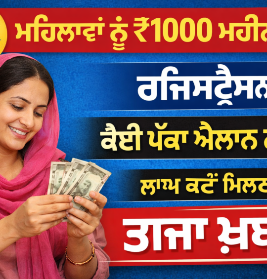 Punjab Scheme Update: ਮਹਿਲਾਵਾਂ ਲਈ ₹1000 ਮਹੀਨਾ ਯੋਜਨਾ ‘ਤੇ ਨਵੀਂ ਚਰਚਾ, ਜਾਣੋ ਪੂਰੀ ਜਾਣਕਾਰੀ